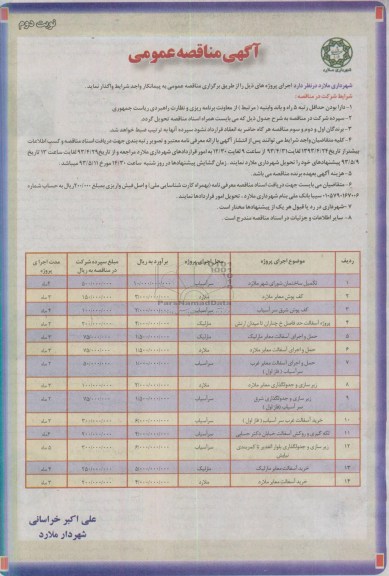 آگهی مناقصه عمومی , آگهی مناقصه  اجرای پروژه ها شامل تکمیل ساختمان، کف پوش معابر، پروژه آسفالت و...