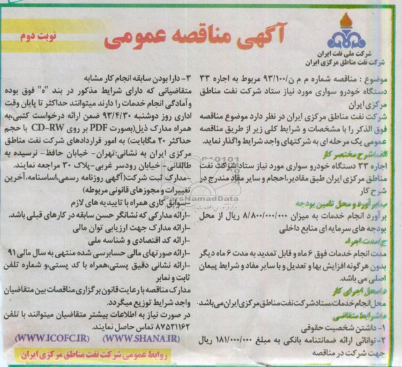 مناقصه عمومی ,  مناقصه عمومی اجاره 33 دستگاه خودرو سواری 
