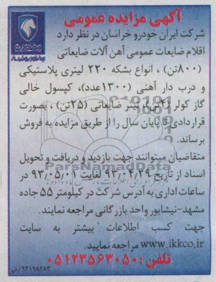 اگهی مزایده عمومی,مزایده اقلام ضایعات عمومی 