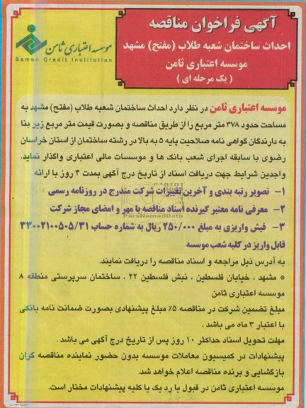 آگهی فراخوان مناقصه یک مرحله ای , مناقصه احداث ساختمان