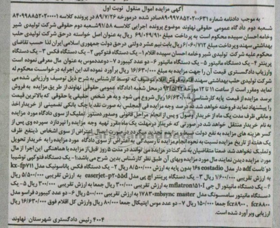 آگهی مزایده اموال منقول , مزایده یک دستگاه فتوکپی ، یک دستگاه فکس ، یک دستگاه پرینتر ، دو دستگاه مانیتور و...