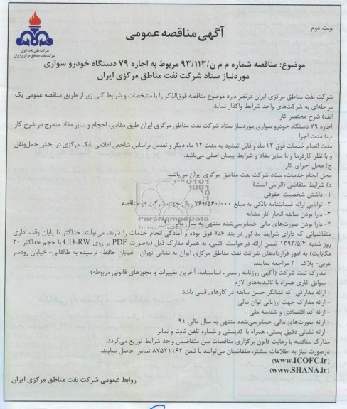 آگهی مناقصه عمومی , مناقصه اجاره 79 دستگاه خودرو سواری 