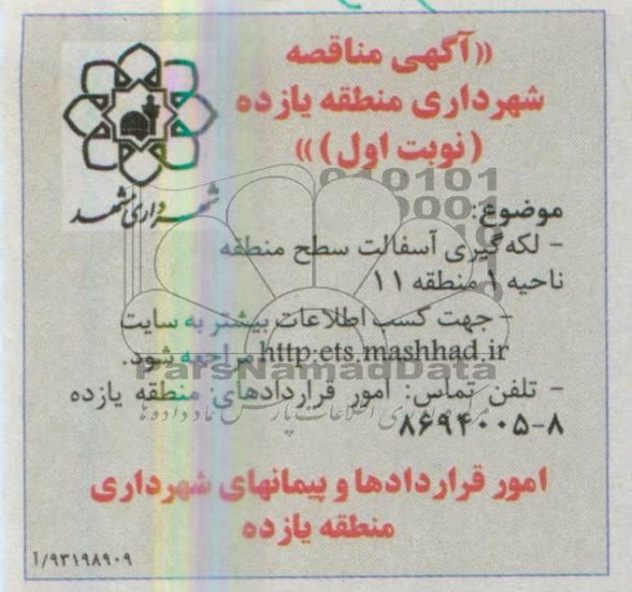 آگهی مناقصه, مناقصه لکه گیری آسفالت سطح منطقه ناحیه 1 منطقه 11