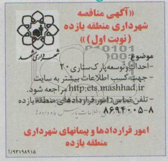 آگهی مناقصه, مناقصه احداث و توسعه پارک