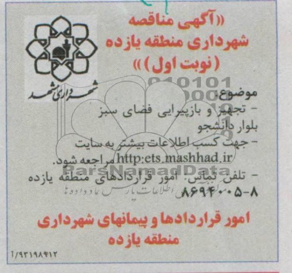 آگهی مناقصه, تجهیز و بازپیرایی فضای سبز