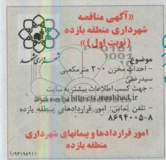 آگهی مناقصه, احداث مخزن