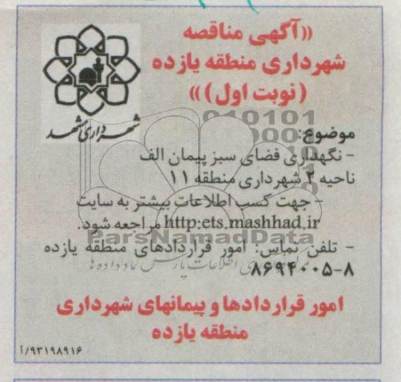 آگهی مناقصه  , مناقصه نگهداری فضای سبز پیمان الف 
