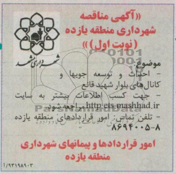 آگهی مناقصه , مناقصه احداث و توسعه جویها و کانال