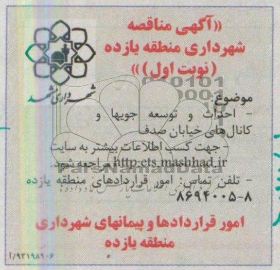 آگهی مناقصه , مناقصه احداث و توسعه جویها و کانال