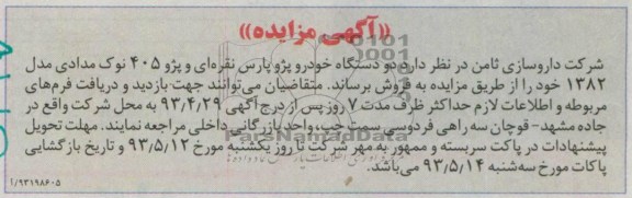 اگهی مزایده, مزایده فروش دو دستگاه خودرو پژو
