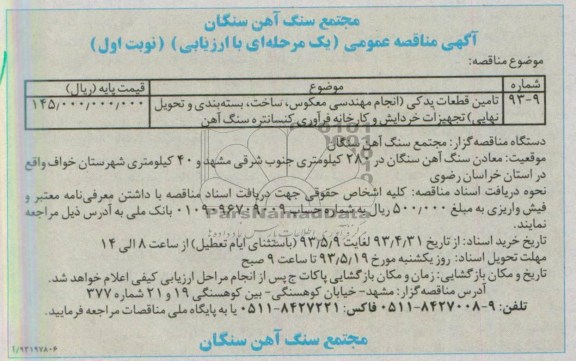 آگهی مناقصه عمومی یک مرحله ای با ارزیابی, مناقصه تامین قطعات یدکی (انجام مهندسی معکوس، ساخت، بسته بندی و تحویل نهایی) تجهیزات خردایش و کارخانه فرآوری کنسانتره سنگ آهن