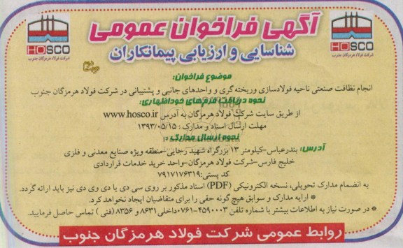 آگهی فراخوان عمومی شناسایی و ارزیابی پیمانکاران, مناقصه انجام نظافت صنعتی ناحیه فولادسازی و ریخته گری 