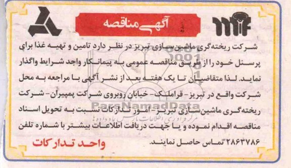 آگهی مناقصه, مناقصه تامین و تهیه غذا برای پرسنل