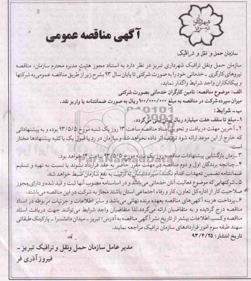 آگهی مناقصه عمومی , مناقصه تامین کارگران خدماتی 