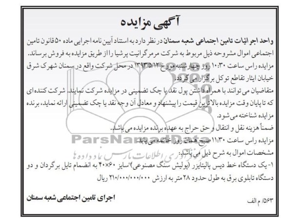 آگهی مزایده ,یکدستگاه خط دیس پالیتایزر ...