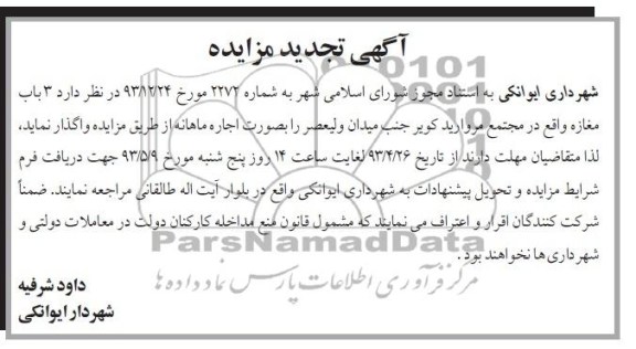 اگهی مزایده,مزایده 3 باب مغازه