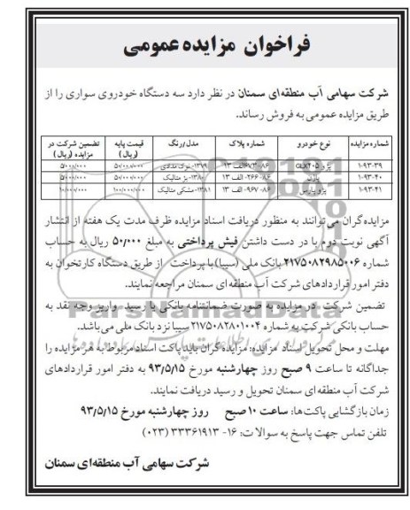 فراخوان مزایده عمومی, مزایده سه دستگاه خودروی سواری