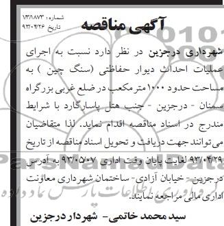 آگهی مناقصه, مناقصه اجرای عملیات احداث دیوار حفاظتی (سنگ چین) 