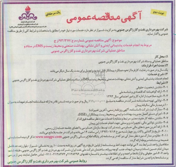 آگهی مناقصه عمومی یک مرحله ای, مناقصه انجام خدمات پشتیبانی ایمنی و آتش نشانی، بهداشت صنعتی و محیط زیست و IMS 