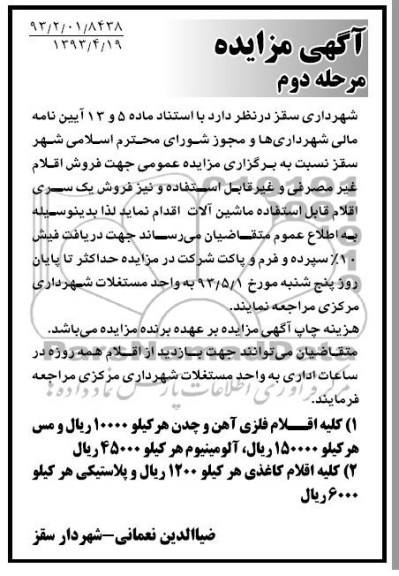 اگهی مزایده , فروش اقلام غیر مصرفی و غیر قابل استفاده 