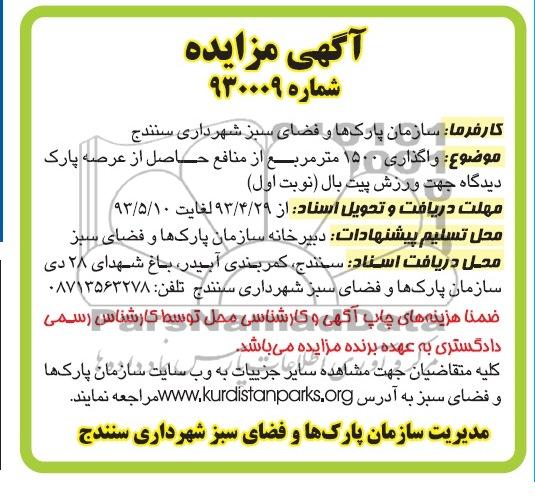 آگهی مزایده , مزایده واگذاری 1500 متر مربع از منافع حاصل از عرصه پارک 