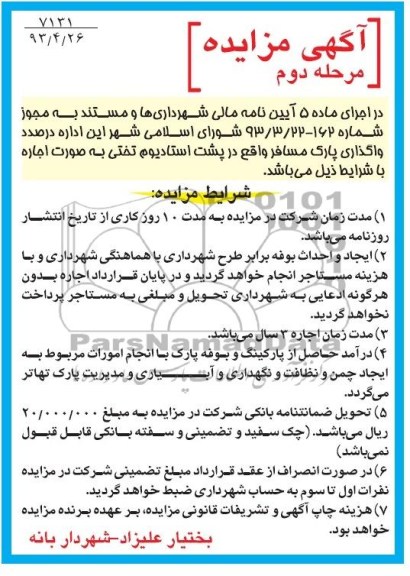 اگهی مزایده,مزایده واگذاری پارک 