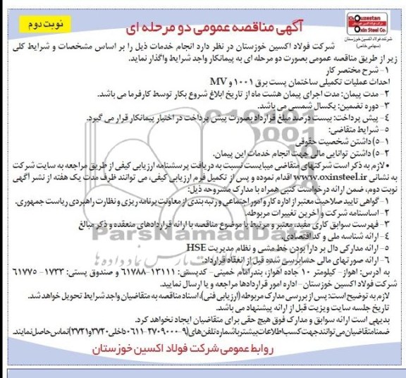 آگهی مناقصه عمومی دو مرحله ای , مناقصه احداث عملیات تکمیلی ساختمان پست برق 1001 و MV