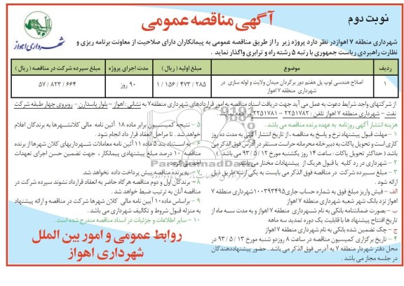 آگهی مناقصه عمومی, مناقصه  اصلاح هندسی لوپ پل هفتم 