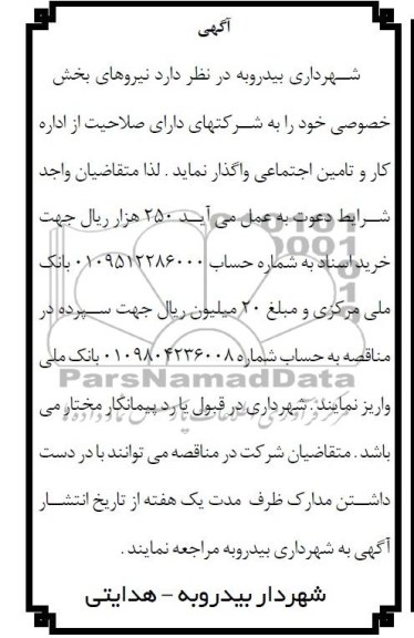 آگهی ,  مناقصه نیروهای بخش خصوصی 