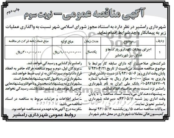 آگهی مناقصه عمومی , مناقصه اجرای عملیات نگهداری پارک ها و فضای سبز شهرداری رامشیر 