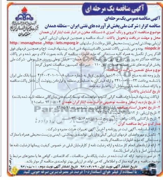 آگهی مناقصه عمومی یک مرحله ای , مناقصه لایروبی و رنگ آمیزی 8 دستگاه مخزن در انبار نفت