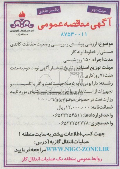 آگهی مناقصه عمومی یک مرحله ای, مناقصه ارزیابی پوشش و بررسی وضعیت حفاظت کاتدی 