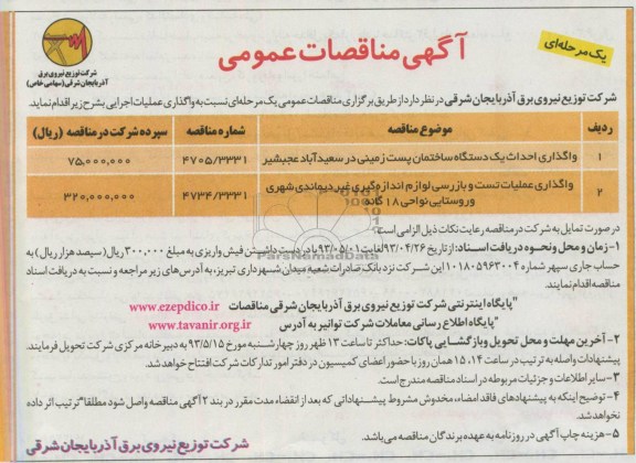 آگهی مناقصات عمومی,مناقصات واگذاری احداث یک دستگاه ساختمان پست زمینی  و...