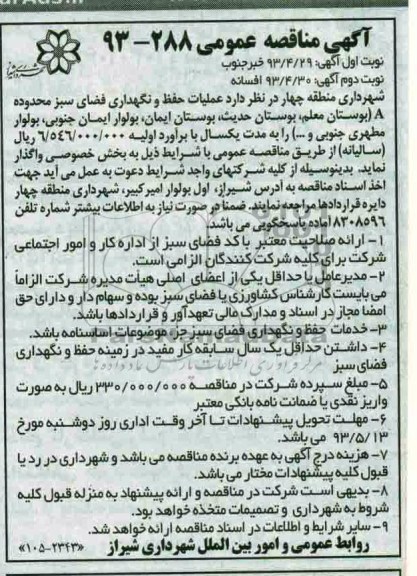 آگهی مناقصه عمومی, مناقصه علمیات حفظ و نگهداری فضای سبز