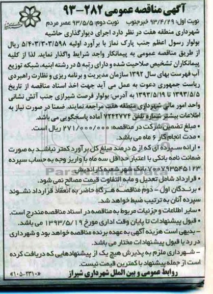 آگهی مناقصه عمومی, مناقصه  اجرای دیوارگذاری حاشیه بولوار 