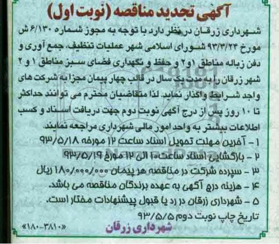 آگهی تجدید مناقصه, مناقصه عملیات تنظیف , جمع آوری و دفن زباله...