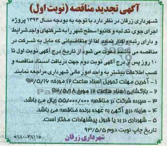 آگهی تجدید مناقصه, تجدید مناقصه اجرای جوی، تک لبه و کانیوا سطح شهر 