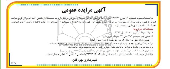 آگهی مزایده عمومی , مزایده سه دستگاه از ماشین آلات