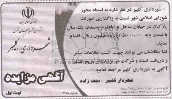 مزایده, مزایده واگذاری امورات پارکبان