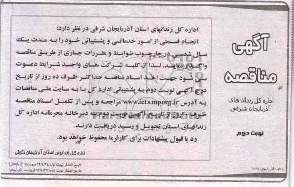 آگهی مناقصه , مناقصه انجام قسمتی از امور خدماتی و پشتیبانی 