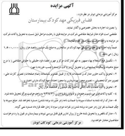 مزایده , مزایده اجاره فضای فیزیکی مهدکودک بیمارستان به بخش خصوصی