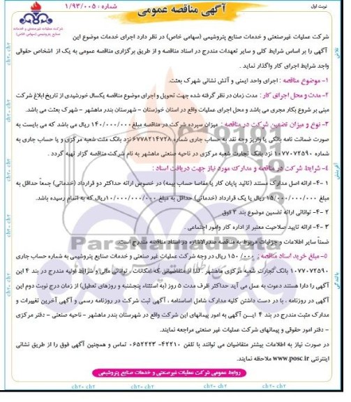 آگهی مناقصه عمومی,مناقصه اجرای واحد ایمنی و آتش نشانی 