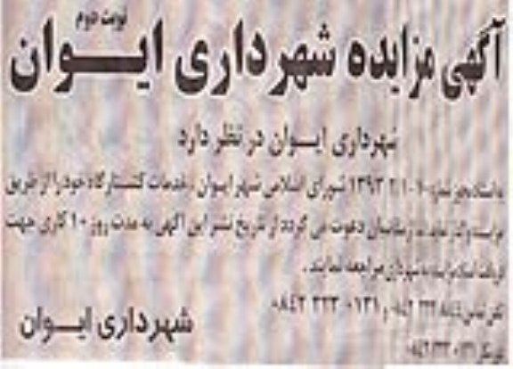 اگهی مزایده,مزایده واگذاری خدمات کشتارگاه
