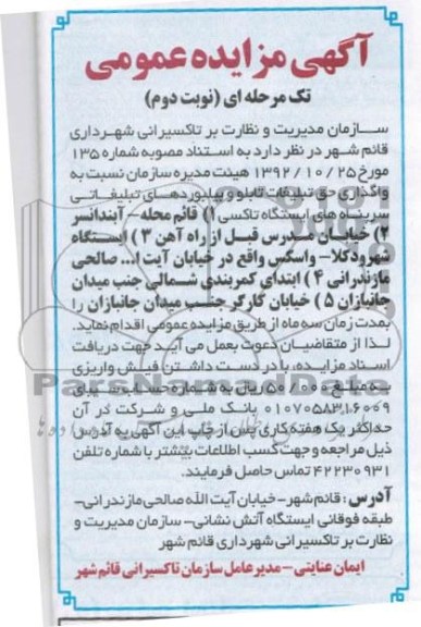 اگهی مزایده عمومی تک مرحله ای,واگذاری حق تبلیغات تابلو و بیلوردهای تبلیغاتی 