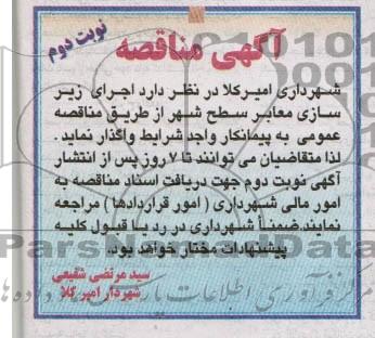 آگهی مناقصه, مناقصه اجرای زیرسازی معابر سطح شهر 