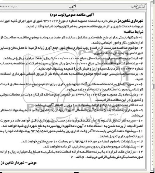آگهی مناقصه عمومی , مناقصه اجرای کلیه امورات مربوط به خدمات شهری
