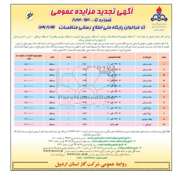 آگهی تجدید مزایده عمومی , مزایده فروش 11 دستگاه خودرو  و یک دستگاه جرثقیل