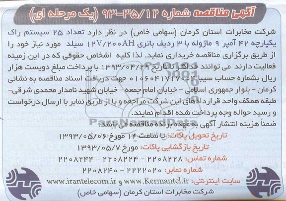آگهی مناقصه, مناقصه خرید تعداد 25 سیستم راک یکپارچه 24 آمپر 9 ماژوله با 3 ردیف باتری 