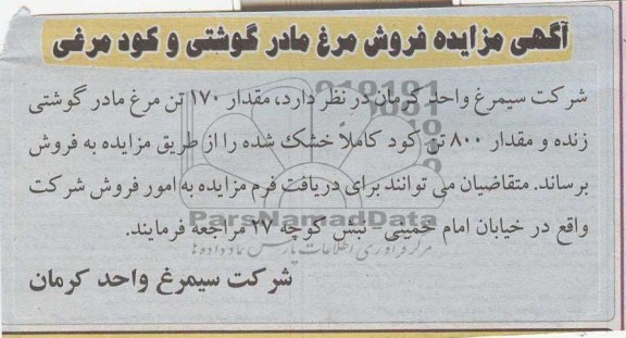 آگهی مزایده, مزایده مرغ مادر گوشتی و کود مرغی