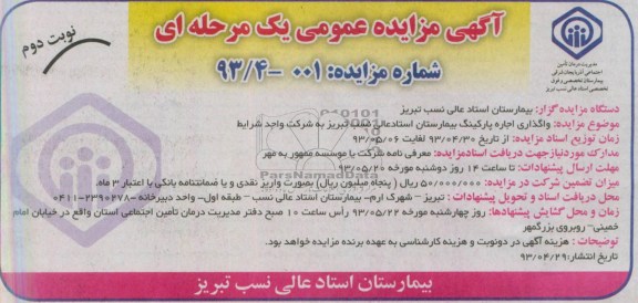 اگهی مزایده عمومی یک مرحله ای , مزایده واگذاری اجاره پارکینگ بیمارستان 